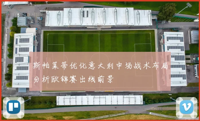 斯帕莱蒂优化意大利中场战术布局分析欧锦赛出线前景